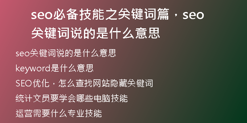 seo必備技能之關(guān)鍵詞篇，seo關(guān)鍵詞說的是什么意思