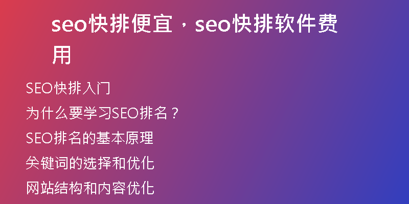 seo快排便宜，seo快排軟件費(fèi)用