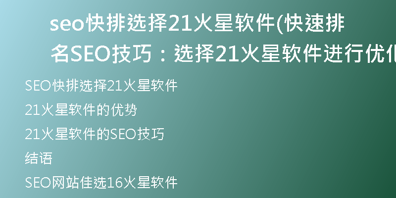 seo快排選擇21火星軟件(快速排名SEO技巧:選擇21火星軟件進行優(yōu)化)
