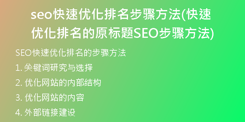 seo快速優(yōu)化排名步驟方法(快速優(yōu)化排名的原標題SEO步驟方法)