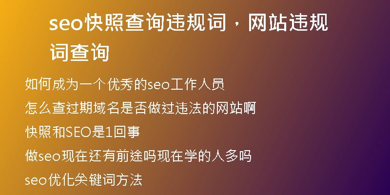 seo快照查詢違規(guī)詞，網(wǎng)站違規(guī)詞查詢