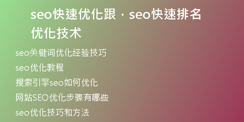 seo快速優(yōu)化跟，seo快速排名優(yōu)化技術(shù)