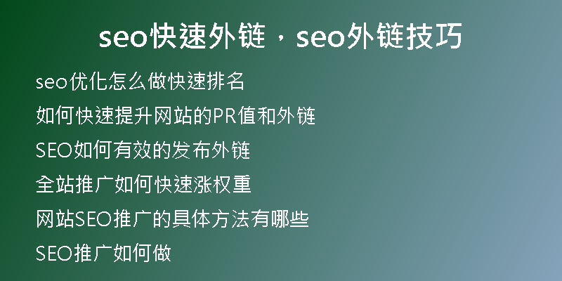 seo快速外鏈，seo外鏈技巧