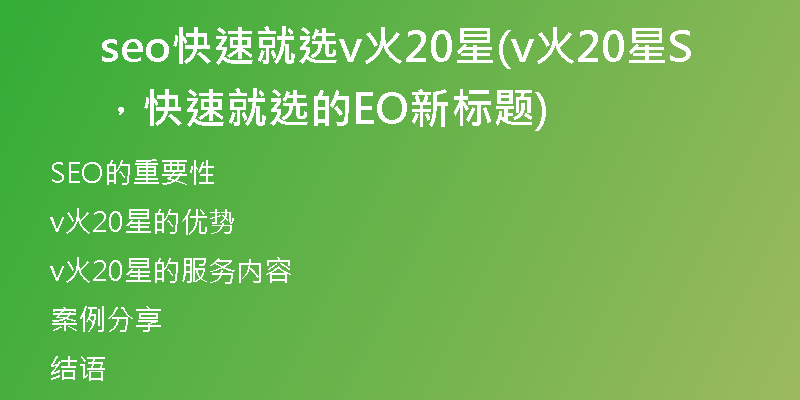 seo快速就選v火20星(v火20星，快速就選的SEO新標題)