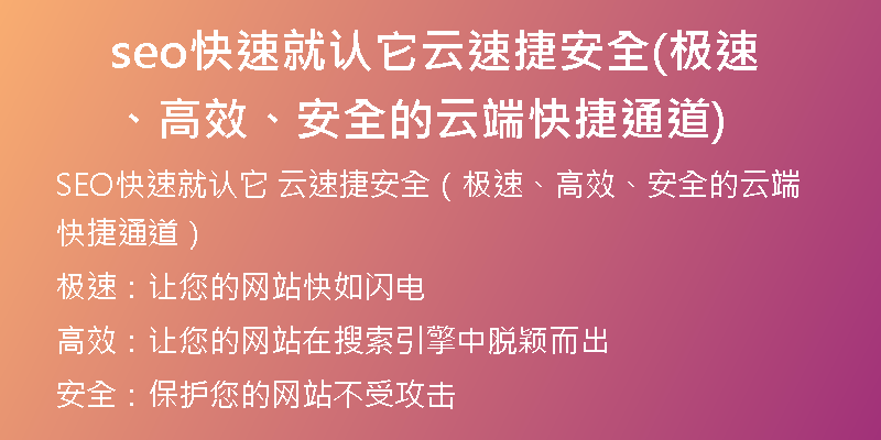 seo快速就認它云速捷安全(極速、高效、安全的云端快捷通道)