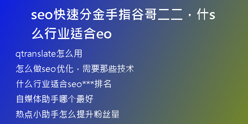 seo快速分金手指谷哥二二，什么行業(yè)適合seo