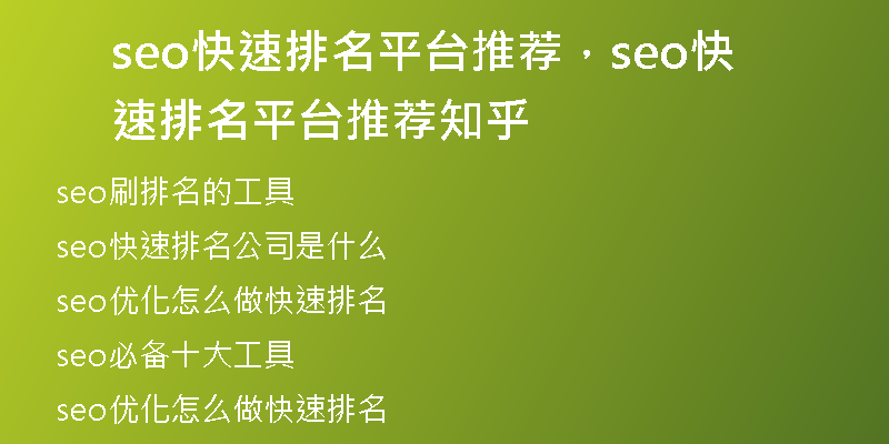seo快速排名平臺(tái)推薦，seo快速排名平臺(tái)推薦知乎