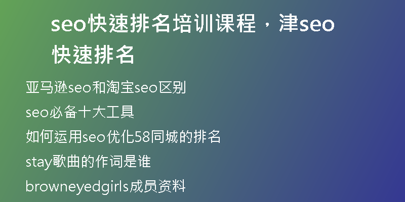 seo快速排名培訓(xùn)課程，津seo快速排名