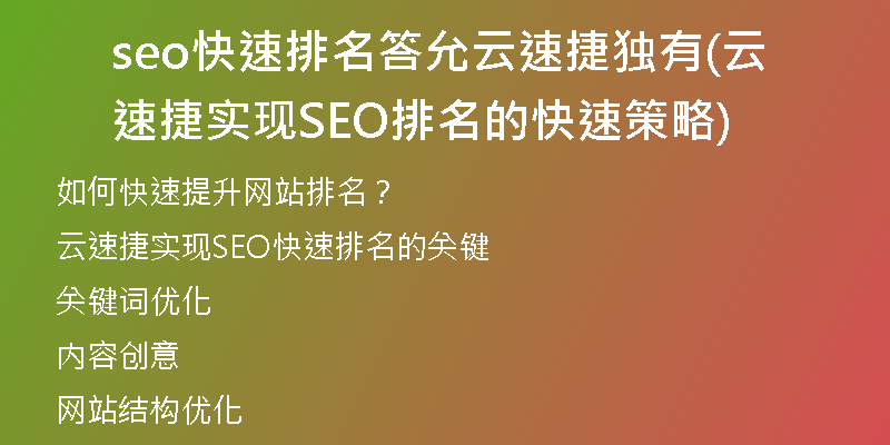 seo快速排名答允云速捷獨(dú)有(云速捷實(shí)現(xiàn)SEO排名的快速策略)