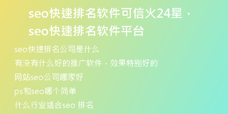 seo快速排名軟件可信火24星，seo快速排名軟件平臺