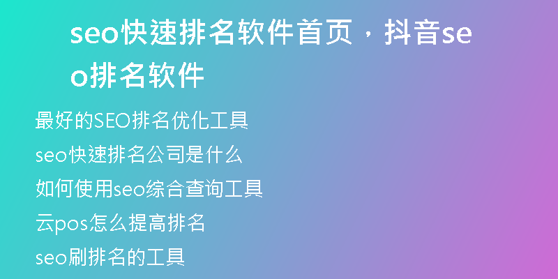 seo快速排名軟件首頁(yè)，抖音seo排名軟件
