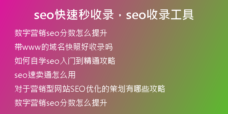 seo快速秒收錄，seo收錄工具