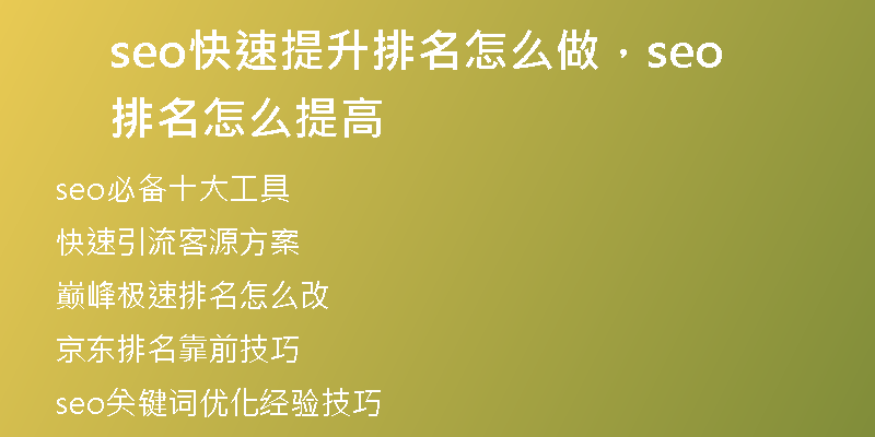 seo快速提升排名怎么做，seo排名怎么提高