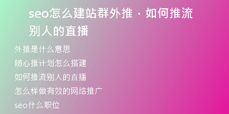 seo怎么建站群外推，如何推流別人的直播