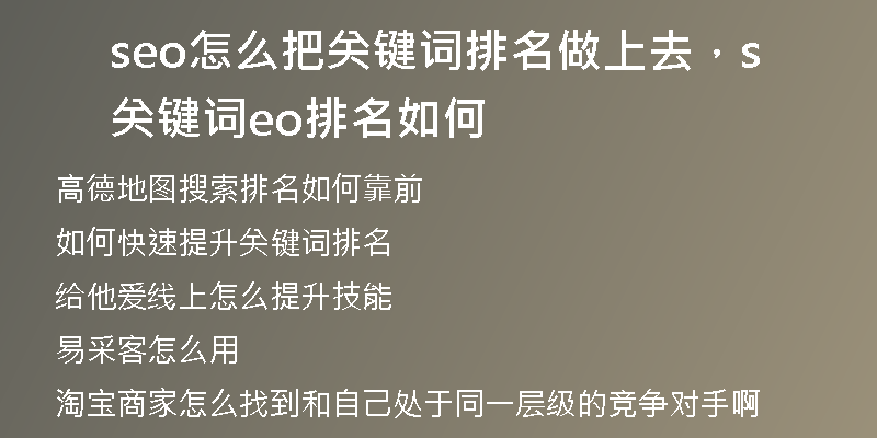 seo怎么把關(guān)鍵詞排名做上去，關(guān)鍵詞seo排名如何