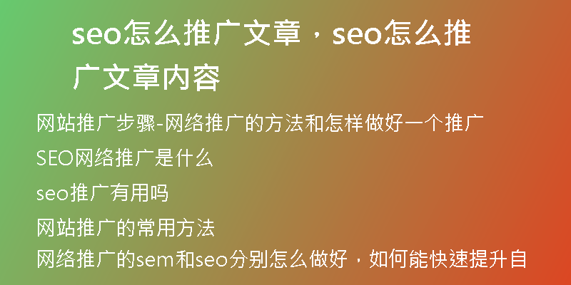 seo怎么推廣文章，seo怎么推廣文章內(nèi)容
