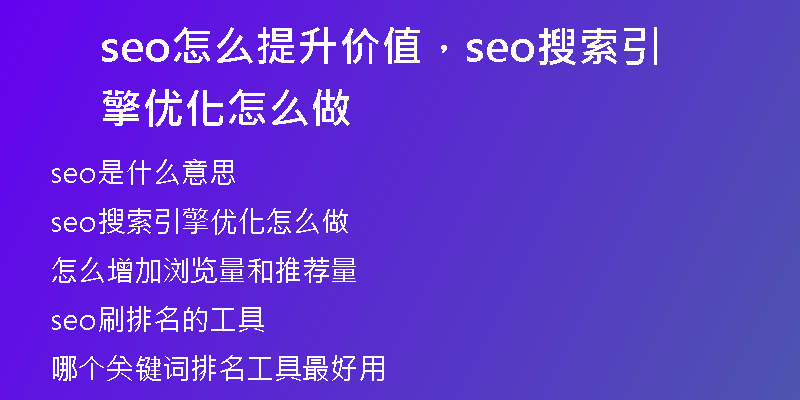 seo怎么提升價值，seo搜索引擎優(yōu)化怎么做