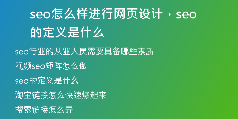 seo怎么樣進(jìn)行網(wǎng)頁設(shè)計(jì)，seo的定義是什么