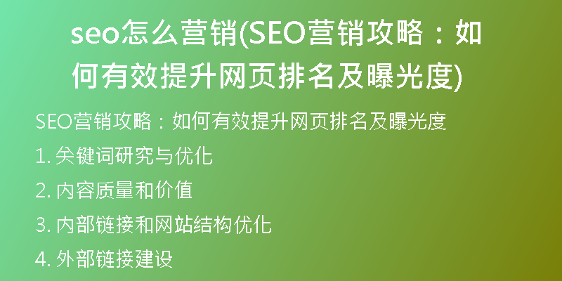 seo怎么營(yíng)銷(SEO營(yíng)銷攻略：如何有效提升網(wǎng)頁(yè)排名及曝光度)