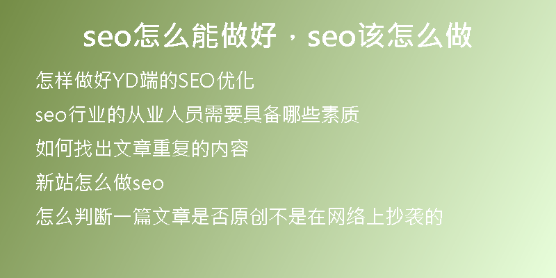 seo怎么能做好，seo該怎么做