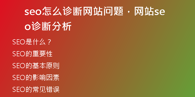 seo怎么診斷網(wǎng)站問題，網(wǎng)站seo診斷分析