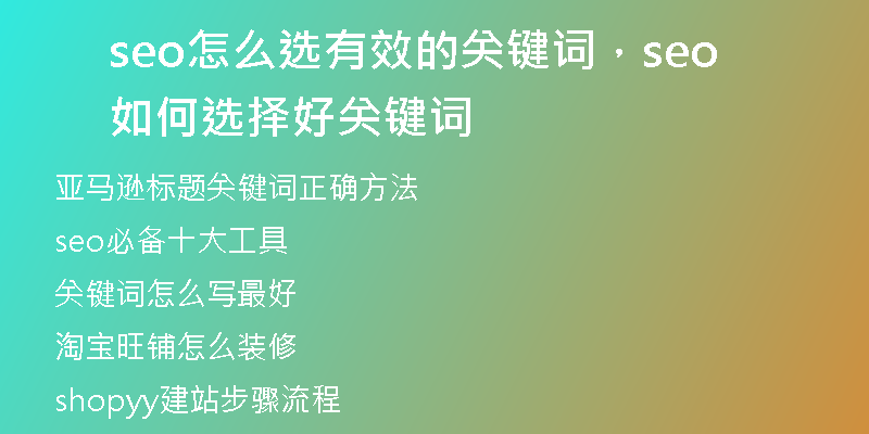 seo怎么選有效的關鍵詞，seo如何選擇好關鍵詞