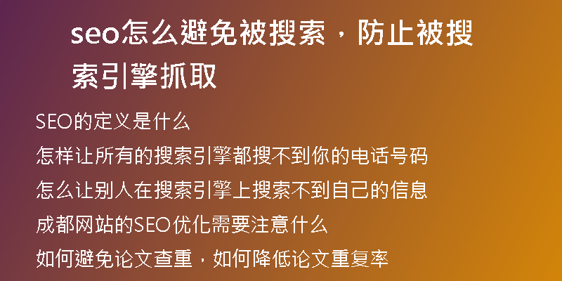 seo怎么避免被搜索，防止被搜索引擎抓取