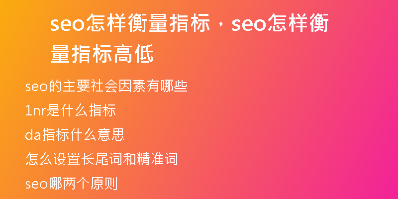 seo怎樣衡量指標，seo怎樣衡量指標高低