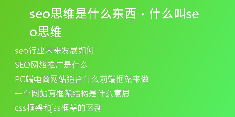 seo思維是什么東西，什么叫seo思維