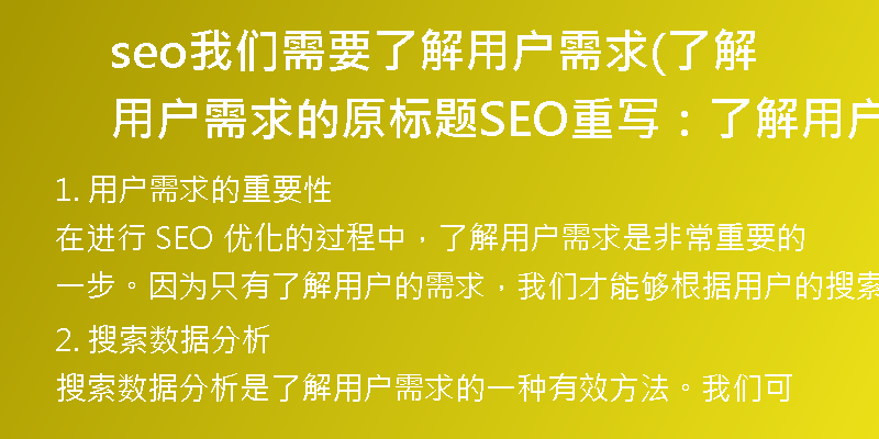seo我們需要了解用戶需求(了解用戶需求的原標(biāo)題SEO重寫：了解用戶需求的有效方法)