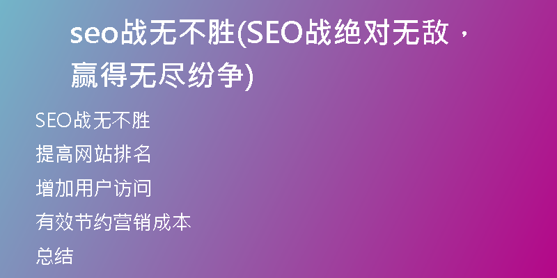 seo戰(zhàn)無不勝(SEO戰(zhàn)絕對無敵，贏得無盡紛爭)