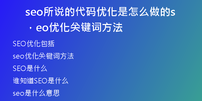seo所說的代碼優(yōu)化是怎么做的，seo優(yōu)化關(guān)鍵詞方法