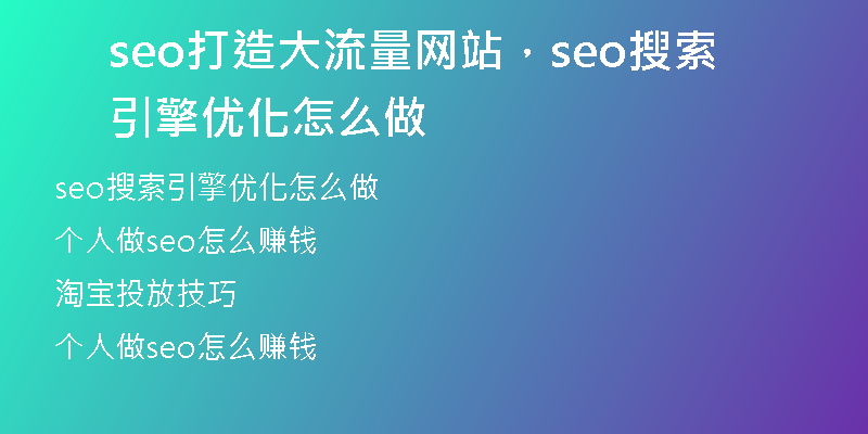 seo打造大流量網(wǎng)站，seo搜索引擎優(yōu)化怎么做