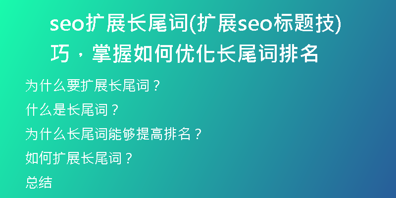 seo擴展長尾詞(擴展seo標題技巧，掌握如何優(yōu)化長尾詞排名)
