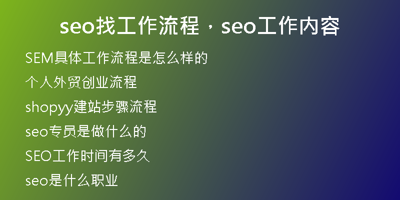 seo找工作流程，seo工作內(nèi)容