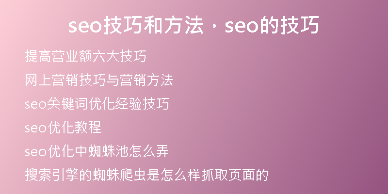 seo技巧和方法，seo的技巧