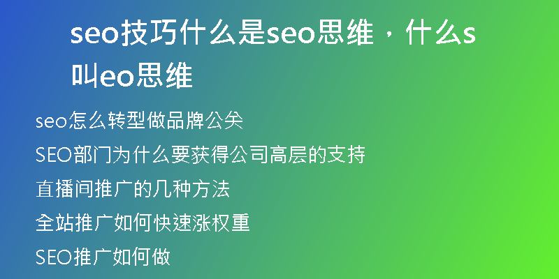 seo技巧什么是seo思維，什么叫seo思維