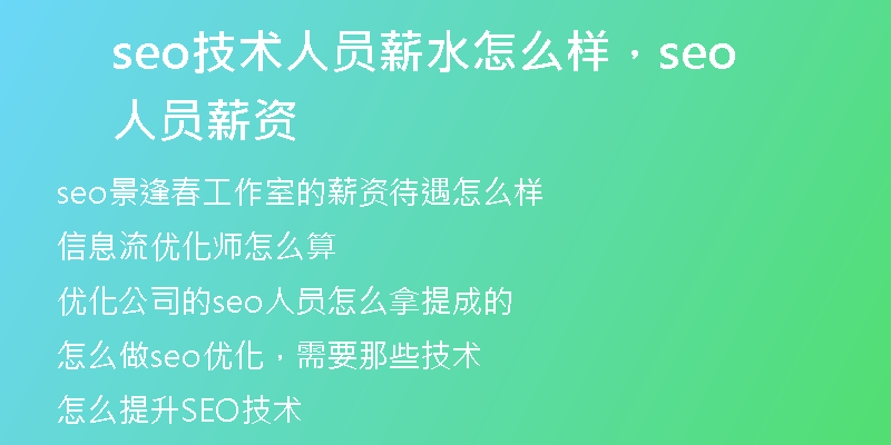 seo技術人員薪水怎么樣，seo人員薪資
