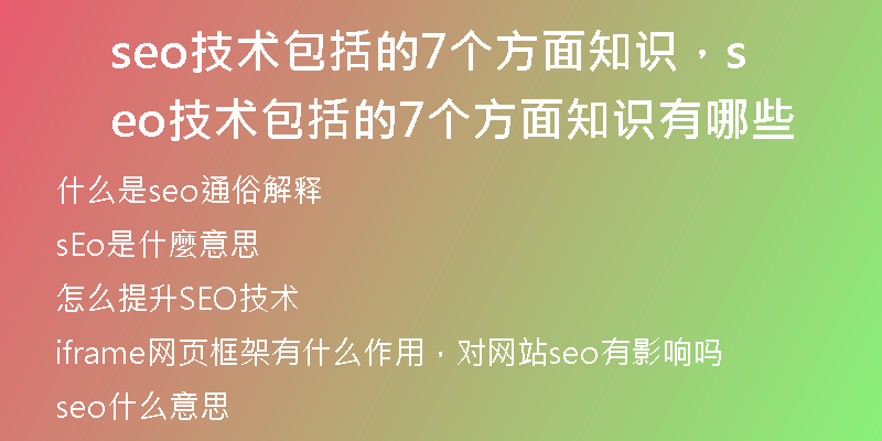 seo技術包括的7個方面知識，seo技術包括的7個方面知識有哪些