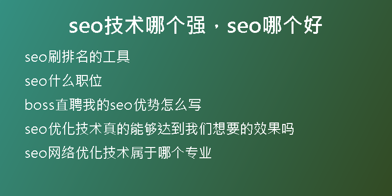seo技術(shù)哪個強(qiáng)，seo哪個好