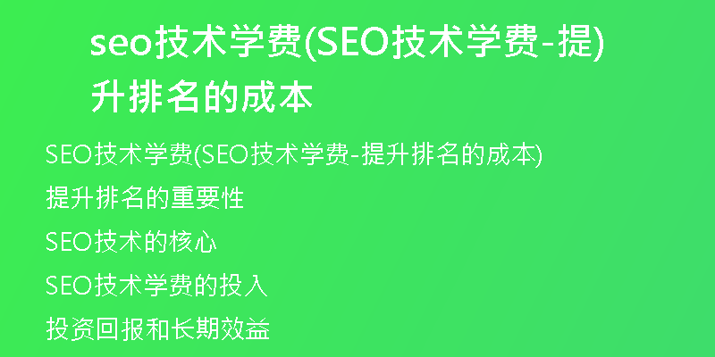 seo技術(shù)學(xué)費(SEO技術(shù)學(xué)費-提升排名的成本)
