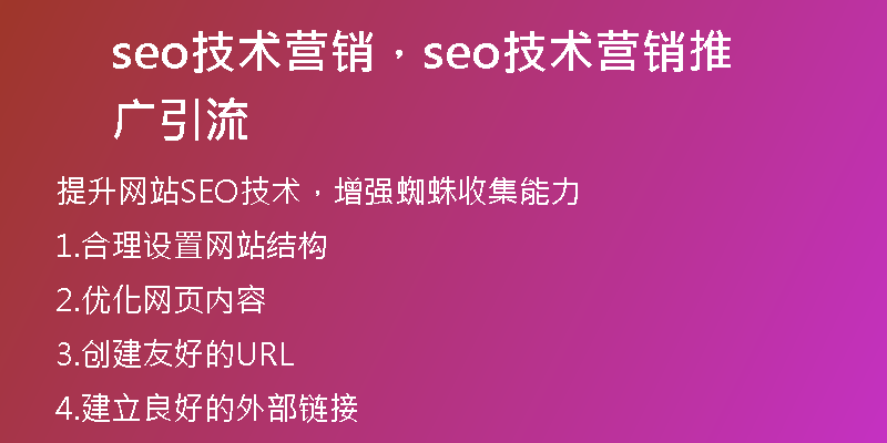 seo技術(shù)營銷，seo技術(shù)營銷推廣引流