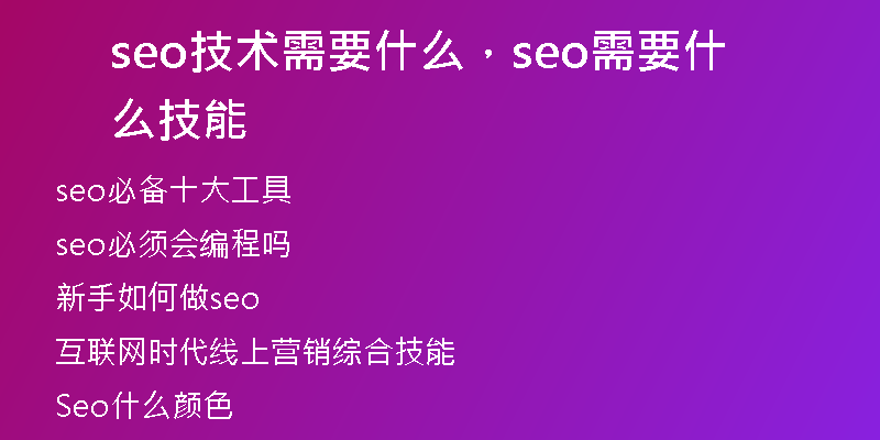 seo技術需要什么，seo需要什么技能