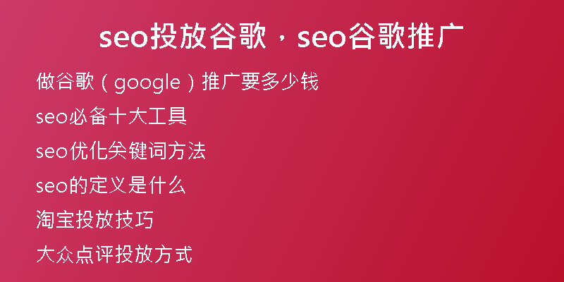 seo投放谷歌，seo谷歌推廣