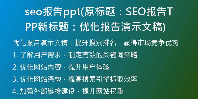 seo報告ppt(原標(biāo)題：SEO報告PPT新標(biāo)題：優(yōu)化報告演示文稿)