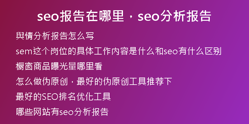 seo報(bào)告在哪里，seo分析報(bào)告