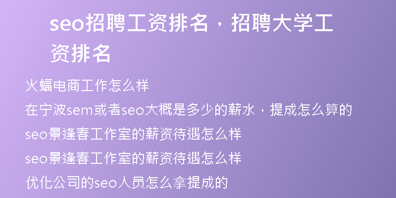 seo招聘工資排名，招聘大學(xué)工資排名