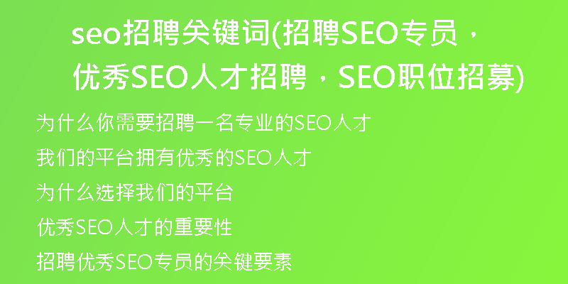 seo招聘關(guān)鍵詞(招聘SEO專員，優(yōu)秀SEO人才招聘，SEO職位招募)