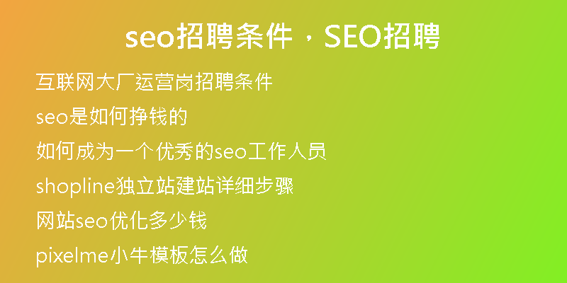 seo招聘條件，SEO招聘