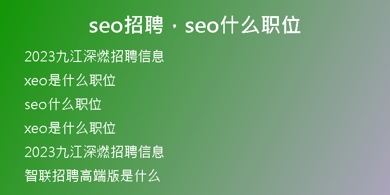 seo招聘，seo什么職位